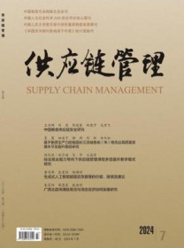 供应链管理